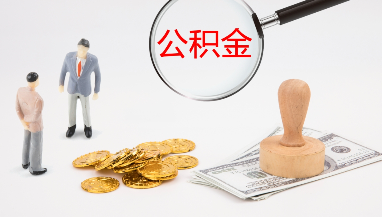 深圳公积金取出来花了会怎样（公积金提出来花）